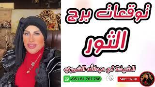 هل أنت مستعد للتغيير؟ توقعات برج الثور  مع الشيخة أم عبدالله الشمري