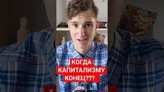 КОНЕЦ КАПИТАЛИЗМА #политика #идеология #война #новости #история #капитализм #коммунизм #социализм