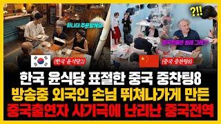 한국 윤식당 표절한 중국 중찬팅 8 방송중 외국인 손님 뛰쳐나가게 만든 중국출연자 사기극에 난리난 중국전역