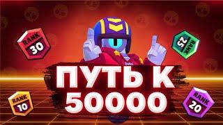 ПУТЬ К 50000 КУБКАМ В BRAWL STARS|БРАВЛ СТАРС (серия 1)