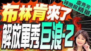 【盧秀芳辣晚報】中國海軍宣傳片暗藏"彩蛋":巨浪潛射飛彈發射畫面震撼來襲｜布林肯來了 解放軍秀巨浪-2｜蔡正元.栗正傑.謝寒冰深度剖析? @中天新聞CtiNews 精華版