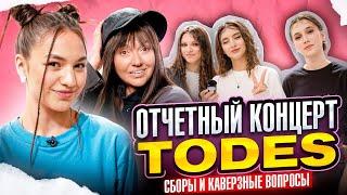 ОТЧЕТНЫЙ КОНЦЕРТ: TODES Павелецкая | GRWM, вопросы участникам, Алла Духова