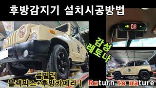 셀프튜닝시공 후방감지기 설치방법 감성 레토나!! DIY 후방카메라설치 후진센서매립 후진보조 후진카메라장착 유별 채널 유별모터스 자가정비 직접해봅시다! 후방센서 직접 설치  다이방법