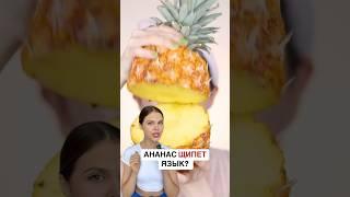 АНАНАС ЩИПЕТ ЯЗЫК?