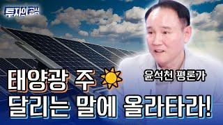 태양광株 '달리는 말에 올라타라'(ft 윤석천 평론가)_투자의 공식