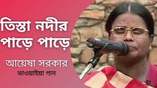 Tista Nodir Pare Pare | Ayesha Sarkar | Bhawaiya Song | Bhawaiya Official