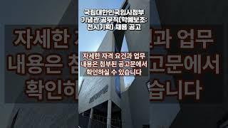 국립대한민국임시정부기념관 공무직학예보조전시기획 채용 공고