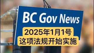 卑诗省新年第一天实行新地产法规｜温哥华｜房地产｜炒房｜收税｜投机