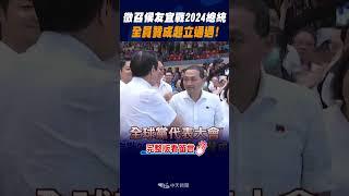 #shorts 徵召侯友宜戰2024總統 全員贊成起立通過! @中天新聞CtiNews