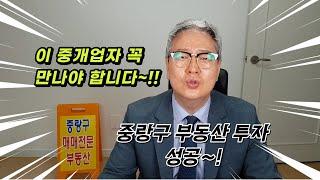 중랑구 빌딩매매 다가구매매 상가주택매매 빌라부지매매 중랑구 부동산투자 는 이분을 꼭 찾아가야 합니다~!!