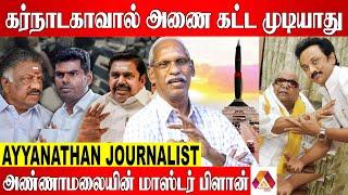 எல்லாவற்றிற்கும் கலைஞர் பெயர் வைக்கணுமா? Ayyanathan Journalist | Aadhan News