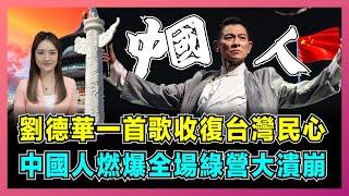 劉德華一首歌收復台灣民心，中國人燃爆全場綠營大潰崩！【屈姬主播 EP264】