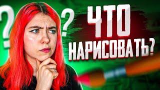 Что нарисовать в скетчбуке? 10 идей!