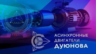 Асинхронный двигатель Дуюнова - тестирование