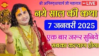 aniruddhacharya| 6 जनवरी 2025 की कथा| एक बार जरूर सुने। #aniruddaachriyabhagwatkatha #live