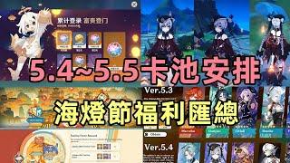 原神：5.4~5.5卡池安排，空降多位角色，海燈節福利匯總