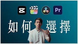 為什麼用Adobe Premiere Pro? 新手如何選擇剪接軟體? .ft DaVinci Resolve & FCPX