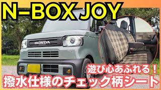 【N-BOX】N-BOXに新しい仲間が登場！毎日気軽にリラックスできる N-BOX JOYをじっくりとご紹介します！