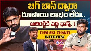 Chalaki Chanti Comments On Telugu Bigg Boss | Anchor Shiva Interviews | iDream Media