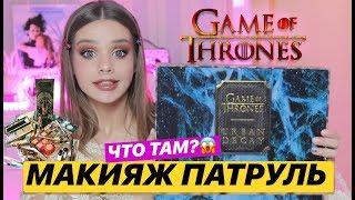 ПРИШЛА КОСМЕТИКА ИЗ ИГРЫ ПРЕСТОЛОВ!!! ЧТО ЭТО? БРАТЬ ИЛИ НЕТ? МАКИЯЖ ПАТРУЛЬ