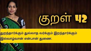 குறள் 42 | kural42 | துறந்தார்க்கும் துவ்வா தவர்க்கும் இறந்தார்க்கும் | திருக்குறள் விளக்கம்