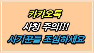 [주의]카카오톡에 하승훈 사칭하는 사기꾼들 조심하세요!