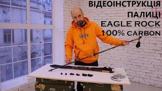 ВІДЕОІНСТРУКЦІЯ  Палиці для скандинавської ходьби EAGLE ROCK 100% карбон