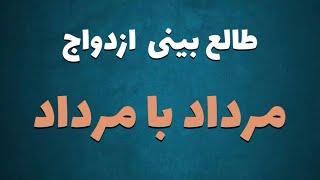 طالع بینی ازدواج متولدیدن مرداد با مرداد | با متولد کدام ماه ازدواج کنید ؟ #مردادماه #ازدواج #طالع