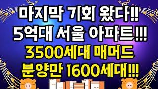 마지막 기회 왔다!! 5억대 서울 아파트!! 3500세대 매머드급 분양만 1600세대!!