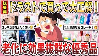 【有益】40代50代の美容ヲタが選ぶ王道コスメ！安いのに『老化に効果絶大の神商品』を教え合いませんか？【ガルちゃんまとめ】