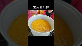 진안장날 전통시장 호박죽 #진안장날 #전통시장