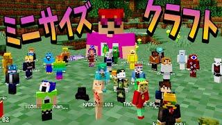 50人クラフトは人数が多すぎて全員画面に入らないので小さくしましたクラフト - マインクラフト【KUN】