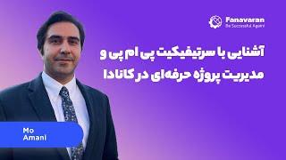 آشنایی با سرتیفیکیت پی ام پی و مدیریت پروژه حرفه‌ای در کانادا