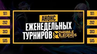 Тот Самый Турнир Mobile Legends - еженедельные турниры по MLBB  от Тот Самый Да x Phoenix (2023)