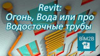 Revit: Огонь, Вода или Водосточные трубы — одно семейство или несколько, что лучше?