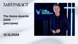 The Game Awards 2024 – рестрим Завтракаста