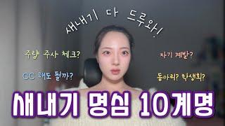 25학번 필수 시청! 새내기 10계명 설명회 ⭐️ | 대학 새내기가 꼭 지켰으면 하는 10가지!