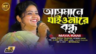 আসমানে যাইয়োনা রে বন্ধু || Maya Rani || asmane jaio na bondhu