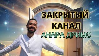 Стань Всем | Наставничество у ANAR DREAMS 