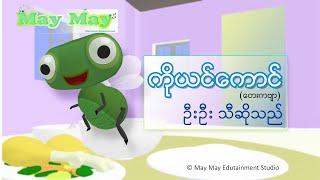 ကိုယင်ကောင် (တေးကဗျာ) - ဦးဦး သီဆိုသည်။