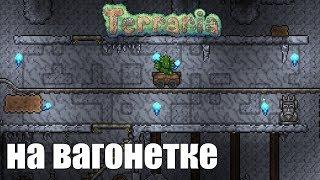 Тысячи рельс и часы работы || Вагонетчик || Террария