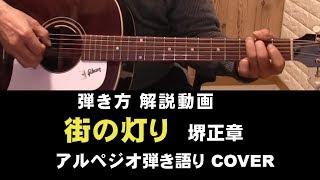 初心者弾き語り講座「街の灯り」  解説＆COVER   ジェイチャンネル