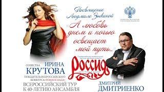 Ирина Крутова и Ансамбль Россия п/у Дмитрия Дмитриенко - посвящение Людмиле Зыкиной. Екатеринбург