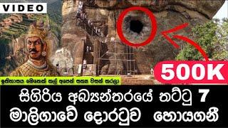 The Mysterious Door of Sigiriya | CHAMATH VLOGS