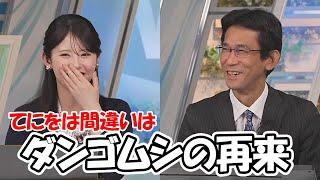 【小川千奈・山口剛央】てにをはを間違えて山口さんを紹介するコーナーを作ってしまったお天気お姉さん