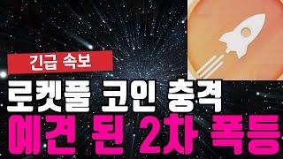 로켓풀 대박 터진다