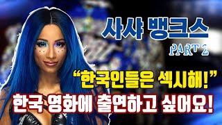 [IB SPORTS 독점] WWE 슈퍼스타 인터뷰 - 사샤 뱅크스 part.2 (END)