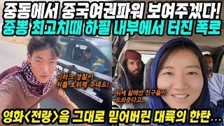 중국반응│중동에서 중국 여권파워 보여주겠다! 영화보다 더 대단해!│중국여권파워 중뽕 최대치 그리고 터진 내부 폭로│애국영화 전랑을 그래도 믿어버린 대륙의 한탄│중국어로[路]