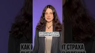 Эти четыре пункта избавят от страха публичных выступлений. #ораторскоемастерство #голос