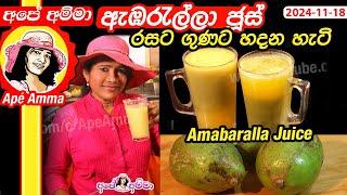  ඇඹරැල්ලා ජූස් රසට ගුණට හදන හැටි Ambaralla Juice & Achcharu by Apé Amma